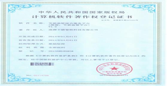熱烈祝賀我司取得“節(jié)能監(jiān)管平臺”軟著登記證書