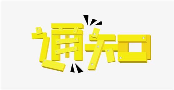 通知：2019年中秋節(jié)放假安排
