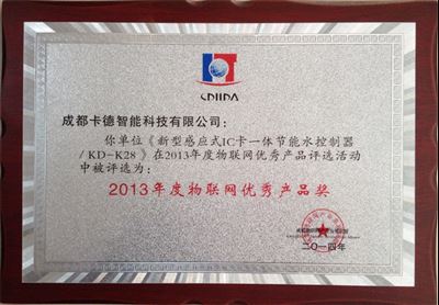 2013年物聯(lián)網(wǎng)優(yōu)秀產品獎