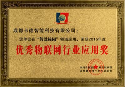 2015年度優(yōu)秀物聯(lián)網(wǎng)行業(yè)應用獎（獎牌）