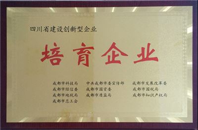 四川省建設創(chuàng)新培育企業(yè)