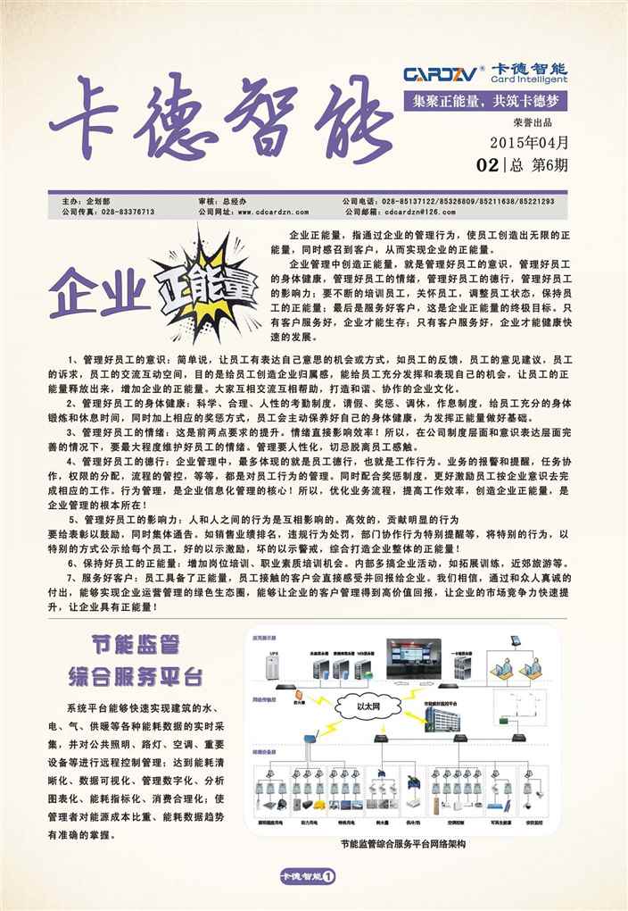 集正能量，筑卡德夢