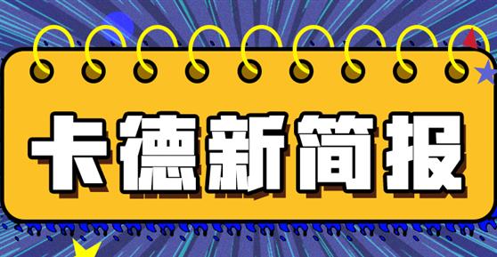 卡德智能近期簡報(bào)