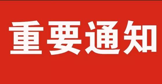 通知：關于2020年中秋節(jié)、國慶節(jié)放假安排