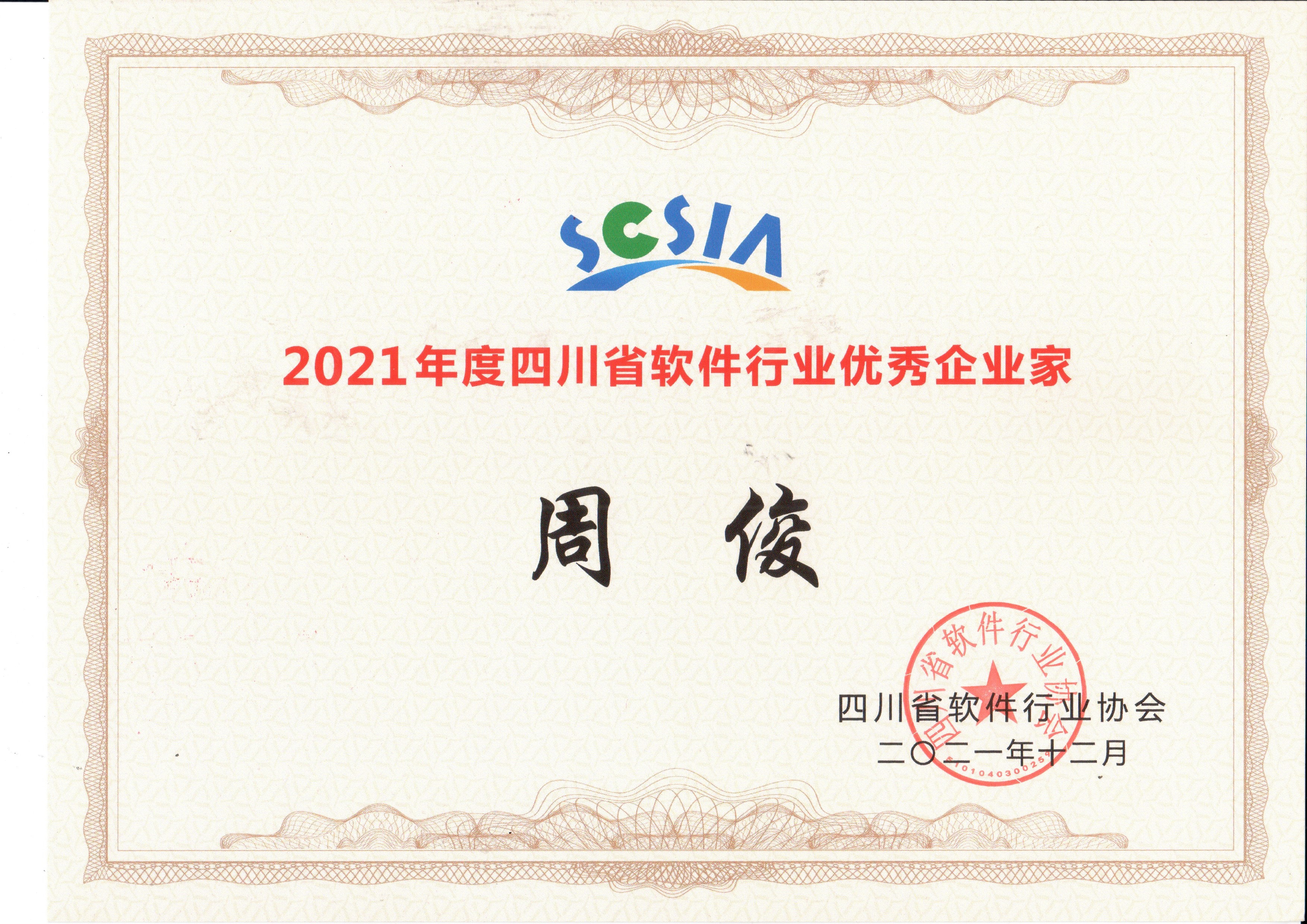 2021年度優(yōu)秀企業(yè)家（軟協(xié)）(2)
