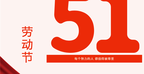 情暖五一| 關(guān)愛滿滿！