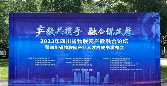 2023四川省物聯網產教融合論壇暨四川省物聯網產業(yè)人才白皮書發(fā)布會順利召開！