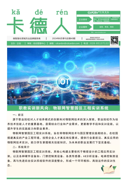 職教實訓新風向:物聯(lián)網(wǎng)智慧園區(qū)工程實訓系統(tǒng)