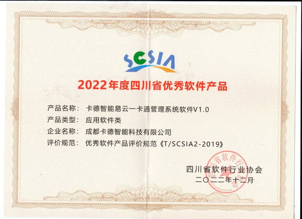 2022優(yōu)秀產品易云一卡通v1.0