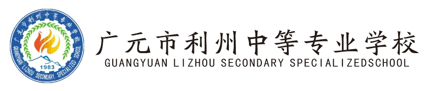 廣元市利州中等專(zhuān)業(yè)學(xué)校