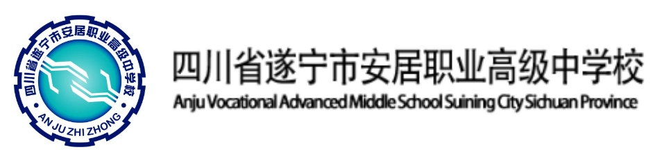 四川省遂寧市安居職業(yè)高級(jí)中學(xué)校
