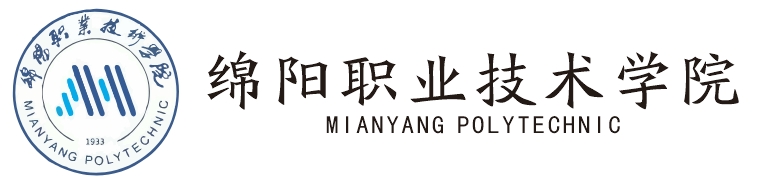 綿陽(yáng)職業(yè)技術(shù)學(xué)院